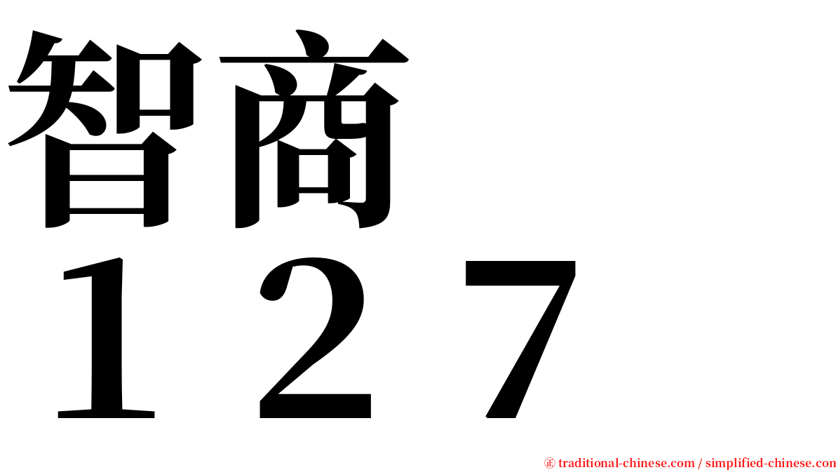 智商　　１２７ serif font